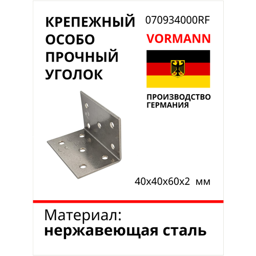 Крепежный особопрочный уголок VORMANN 40x40x60x2 мм, нержавеющая сталь 070934000RF