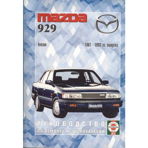 Mazda 929. Руководство по ремонту и эксплуатации. Бензиновые двигатели. 1987-1993 гг. выпуска