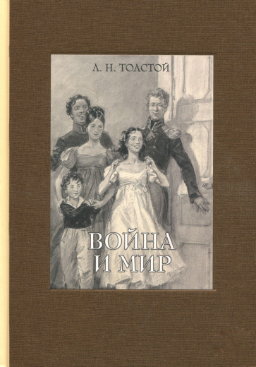 Война и мир. В 4-х томах ч.4 (Толстой Лев Николаевич) - фото №1