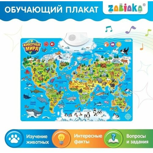 Электронный плакат Животные мира, 3+