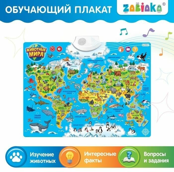 Электронный плакат "Животные мира", 3+