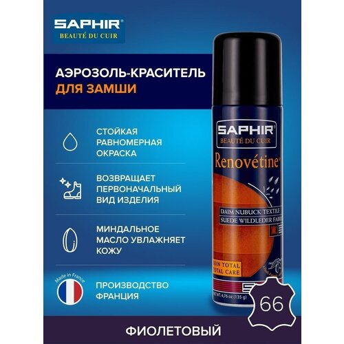 SAPHIR - 66 Аэр. для замши SPECIAL Daim Nubuck, 200мл. (violet)