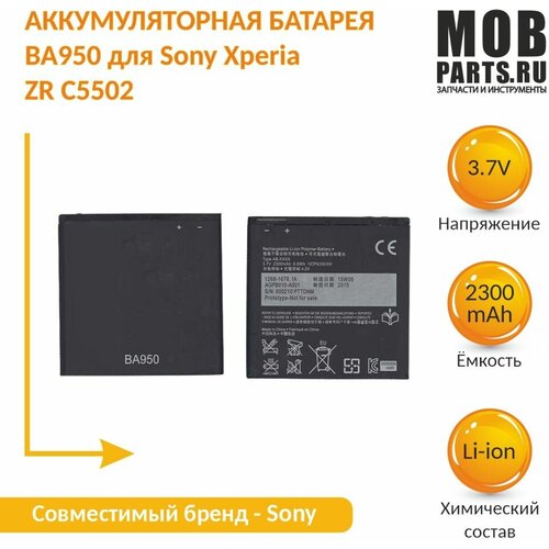 Аккумуляторная батарея BA950 для Sony Xperia ZR C5502