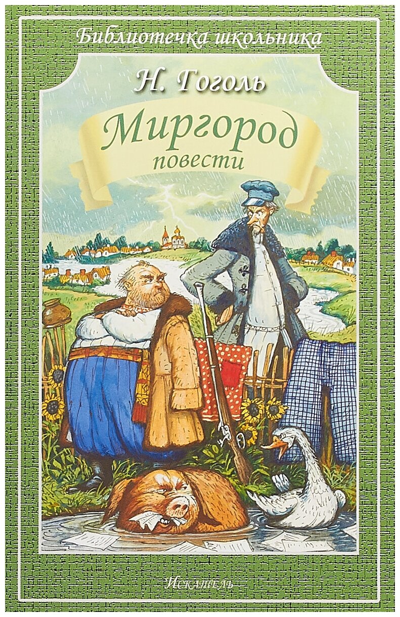 Гоголь Н. Миргород. Школьная библиотека