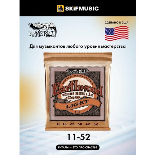 Струны для акустической гитары Ernie Ball 2148 Earthwood 11-52, фосфорная бронза, Ernie Ball (Эрни Бол)