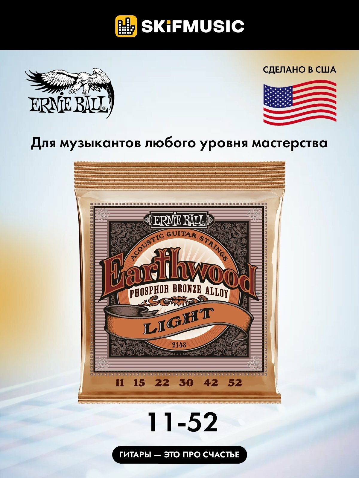 Струны для акустической гитары Ernie Ball 2148 Earthwood Light Phosphor Bronze 11-52