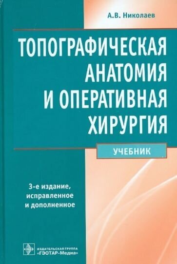 Анатолий николаев: топографическая анатомия и оперативная хирургия. учебник