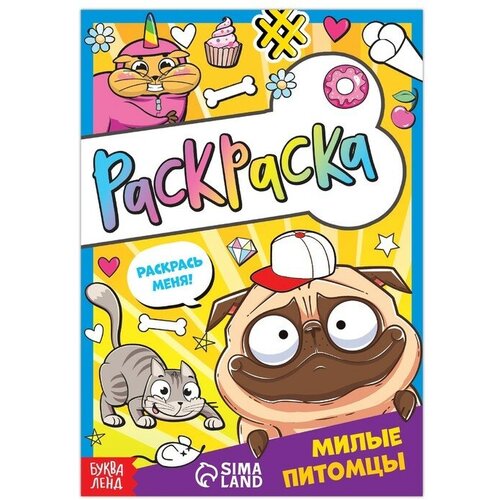 Раскраска «Милые питомцы», 12 стр, А5