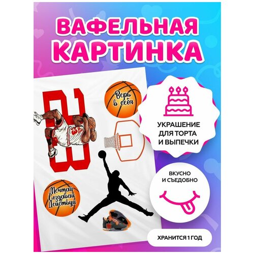 Вафельная картинка на торт спорт / баскетбол / футбол / теннис / шахматы. Кондитерские украшения для торта и выпечки. Съедобная бумага А4