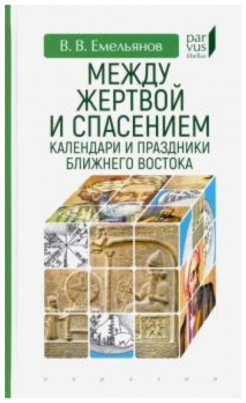 Между жертвой и спасением: календари и праздники Ближнего Востока