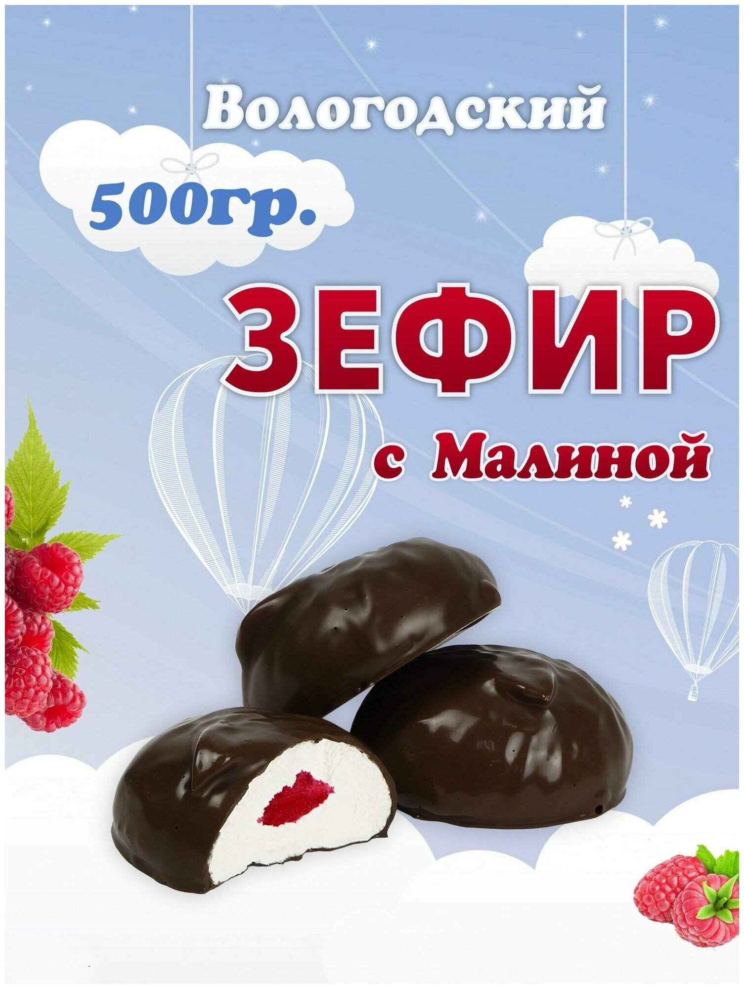 Зефир Вологодский в шоколаде с Малиной 500гр.