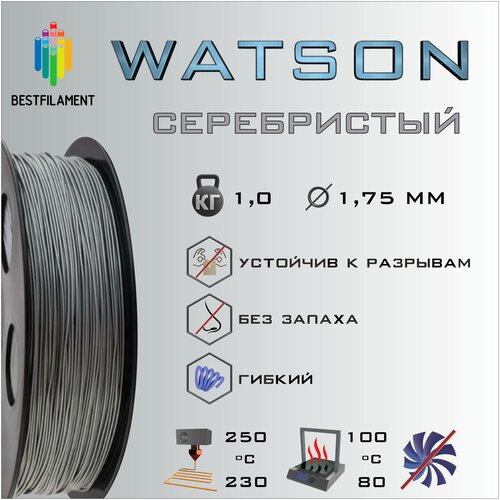 SBS Watson Серебристый Металлик 1000 гр. 1.75 мм пластик Bestfilament для 3D-принтера