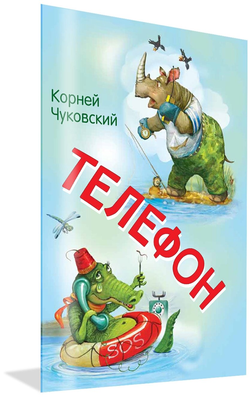 Телефон. Сказка в стихах. Мои любимые книжки. Чуковский К. И.