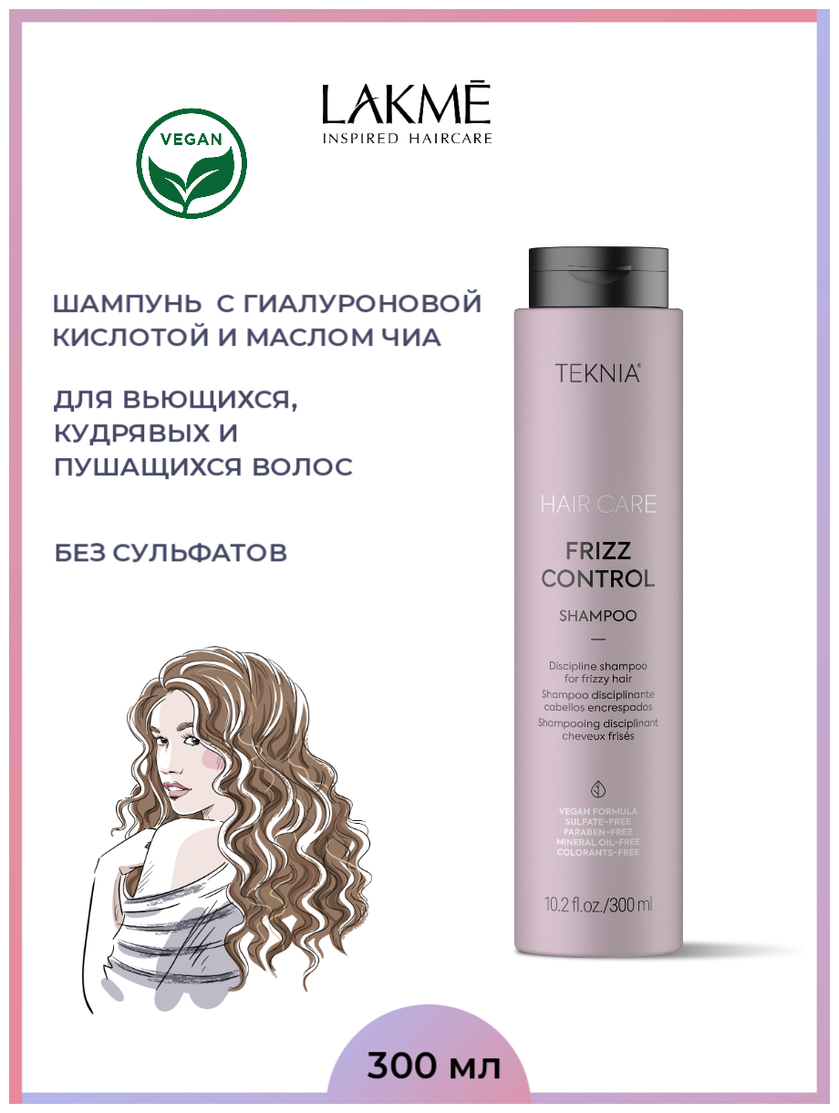 Lakme Бессульфатный дисциплинирующий шампунь для непослушных или вьющихся волос Frizz control Shampoo 300мл