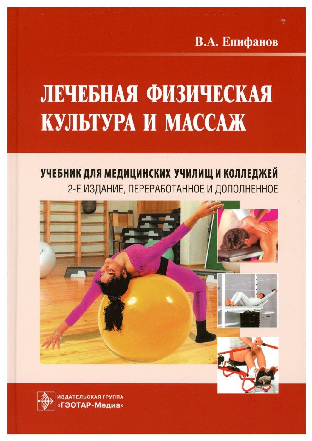 Лечебная физическая культура и массаж: учебник. 2-е изд, перераб. и доп. Епифанов В. А. гэотар-медиа