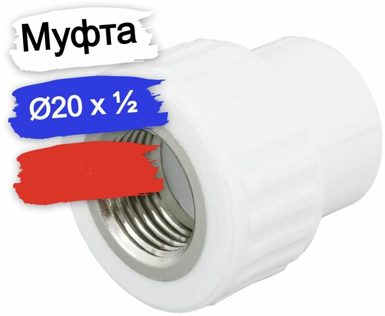 фото Полипропиленовая муфта Valfex с внутренней резьбой 1/2", 20 мм