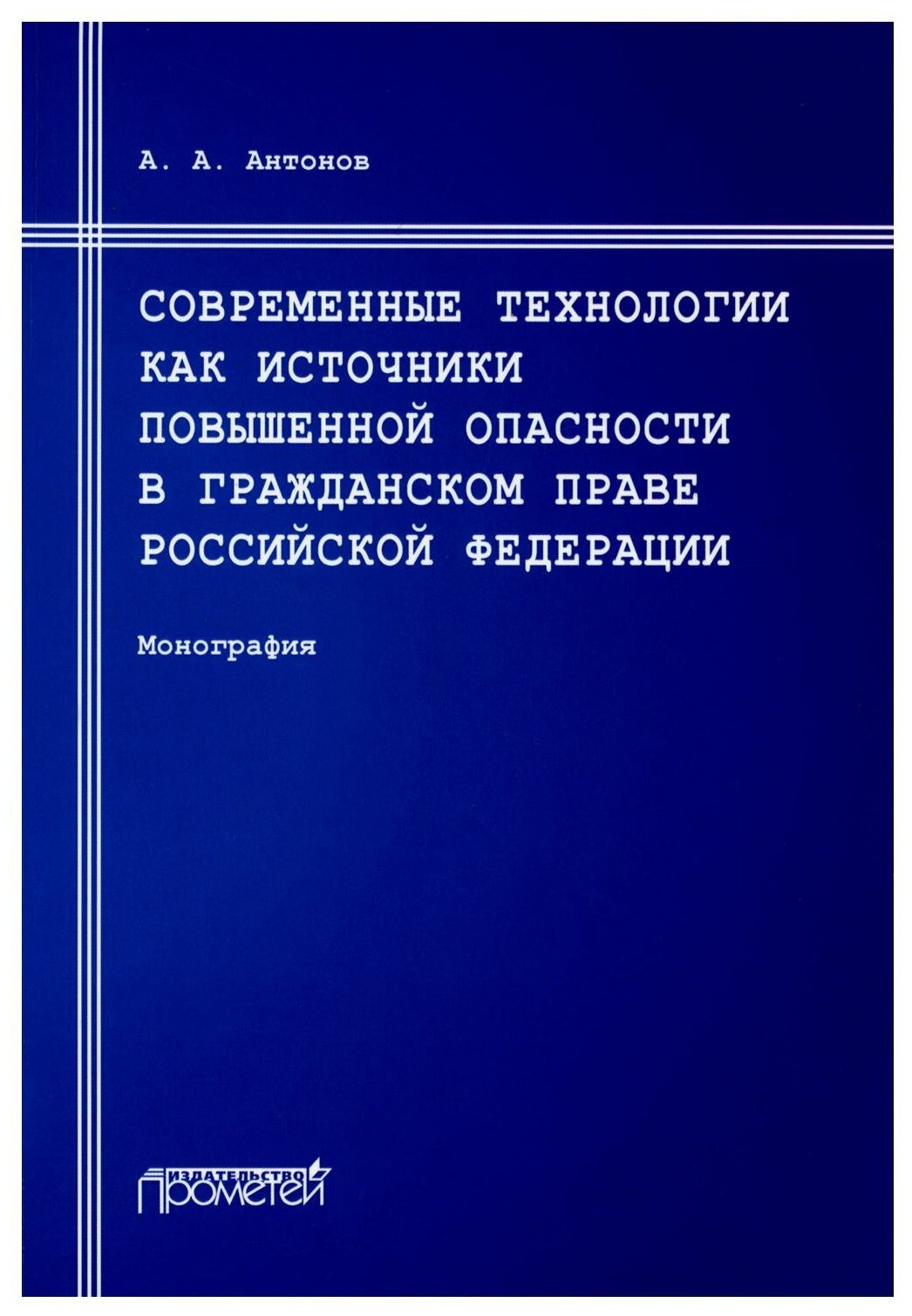 Современные технологии как источники повышенной опасности в гражданском праве Российской Федерации - фото №1