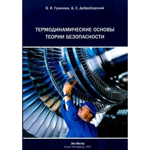 Гуменюк, Доброборский "Термодинамические основы теории безопасности. Монография"