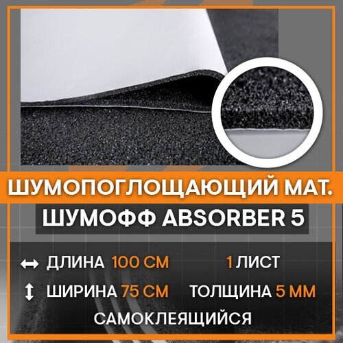 Уплотнительный материал Шумoff Absorber 5 | 1 лист - 75 х 100 см