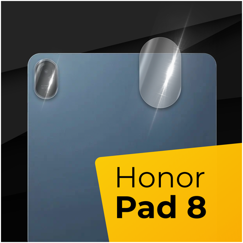 Противоударное защитное стекло для камеры планшета Honor Pad 8 / Тонкое прозрачное стекло на камеру Хонор Пад 8 / Защита задней камеры