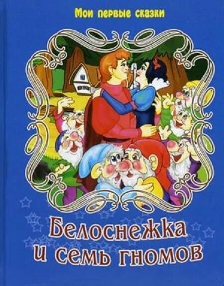 Белоснежка и 7 гномов (Гримм Якоб и Вильгельм) - фото №2