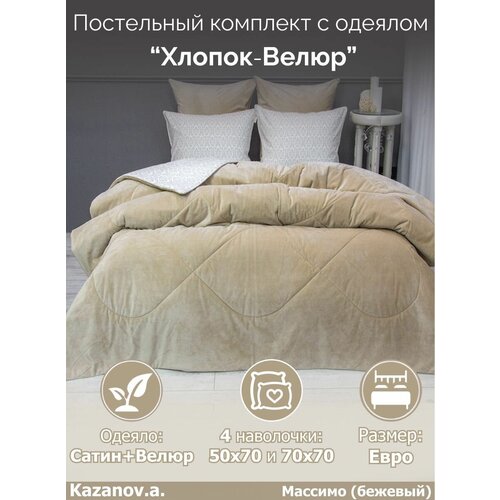 Комплект с одеялом KAZANOV.A "Массимо" бежевый (хлопок-велюр), евро