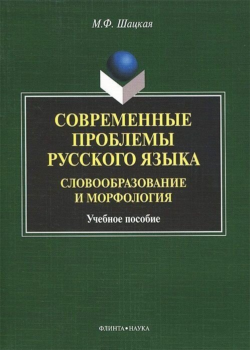 Современные проблемы русского языка. Словообразование и морфология. Учебное пособие