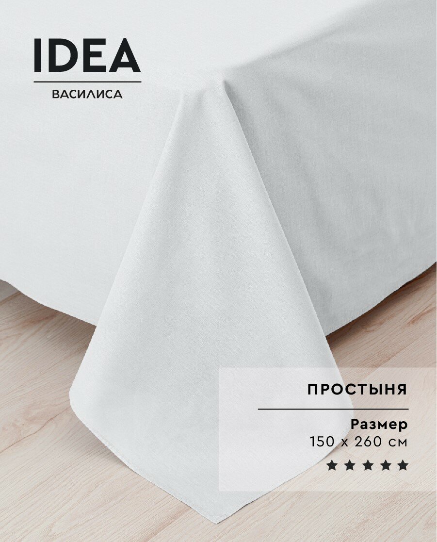 Простыня IDEA из перкаля 150х260 см, 100% хлопок