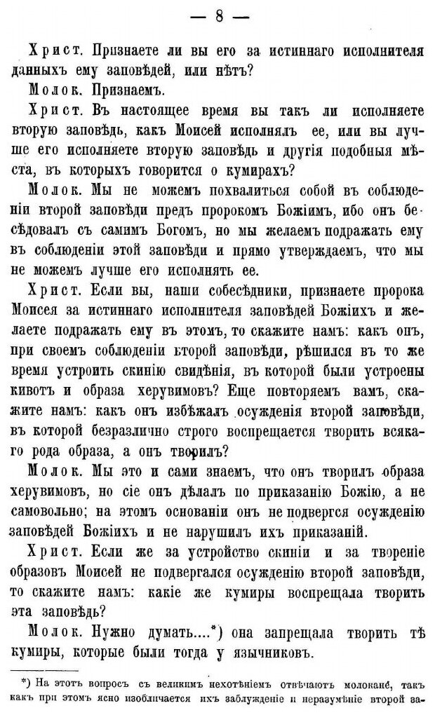 Книга Беседы православнаго Христианина С Молоканами о Священных Иконах. Часть II - фото №5