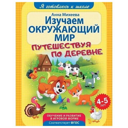 фото Михеева Анна "Изучаем окружающий мир путешествуя по деревне. Обучение и развитие в игровой форме. 4-5 лет" Nd play