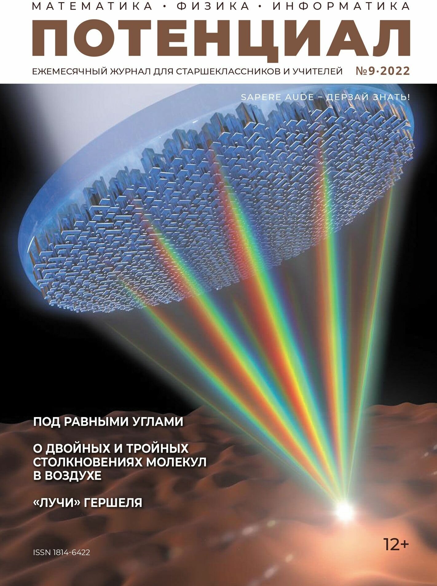 Журнал "Потенциал" Математика. Физика. Информатика №9/2022