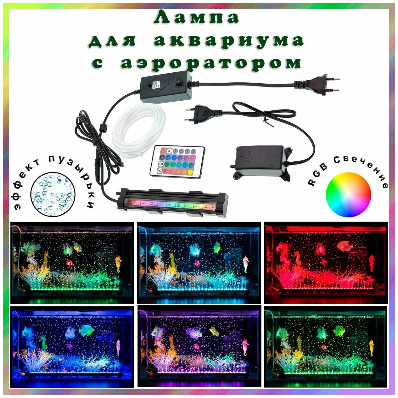 Лампа RGB аквариумная, погружная с кислородным воздушным насосом (аэратор для аквариума), пульт ДУ - фотография № 1