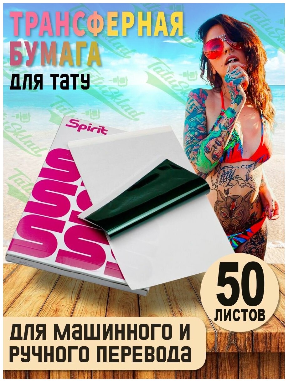 Трансферная бумага для ручного и машинного перевода для тату 50 листов