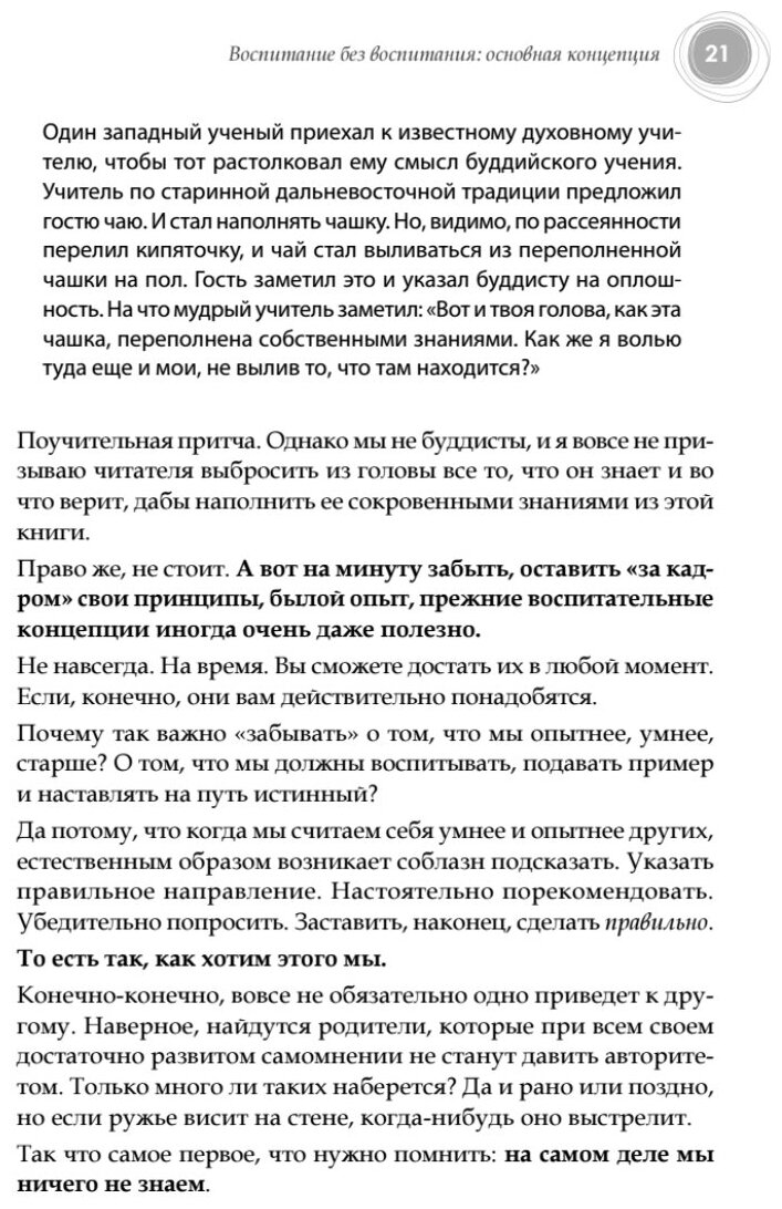 Воспитание без воспитания. Как вырастить ребенка счастливым человеком - фото №7