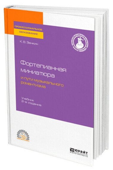 Фортепианная миниатюра и пути музыкального романтизма 2-е изд. Учебник для СПО - фото №1