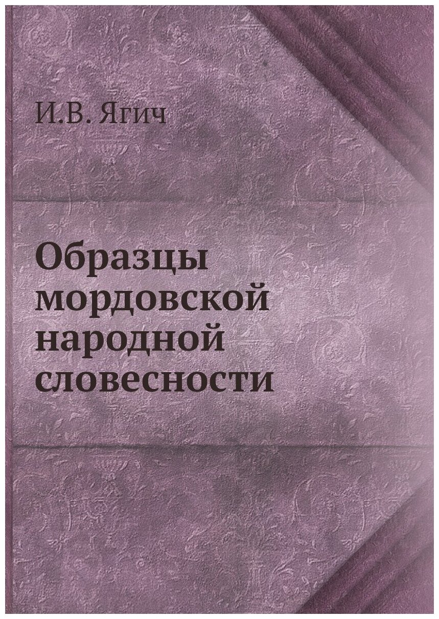 Образцы мордовской народной словесности