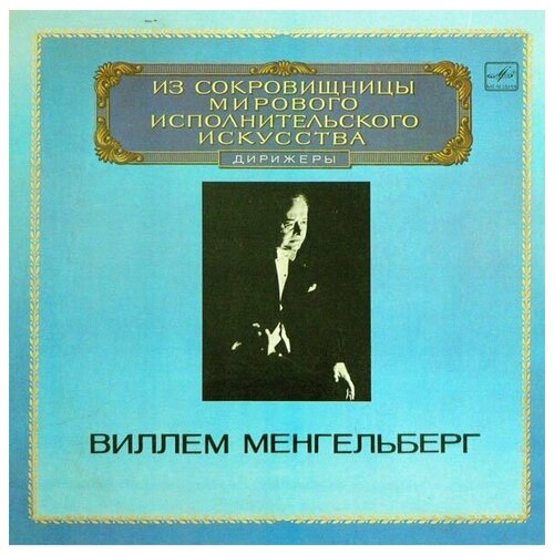 Виллем Менгельберг - Conductor / Винтажная виниловая пластинка / LP / Винил