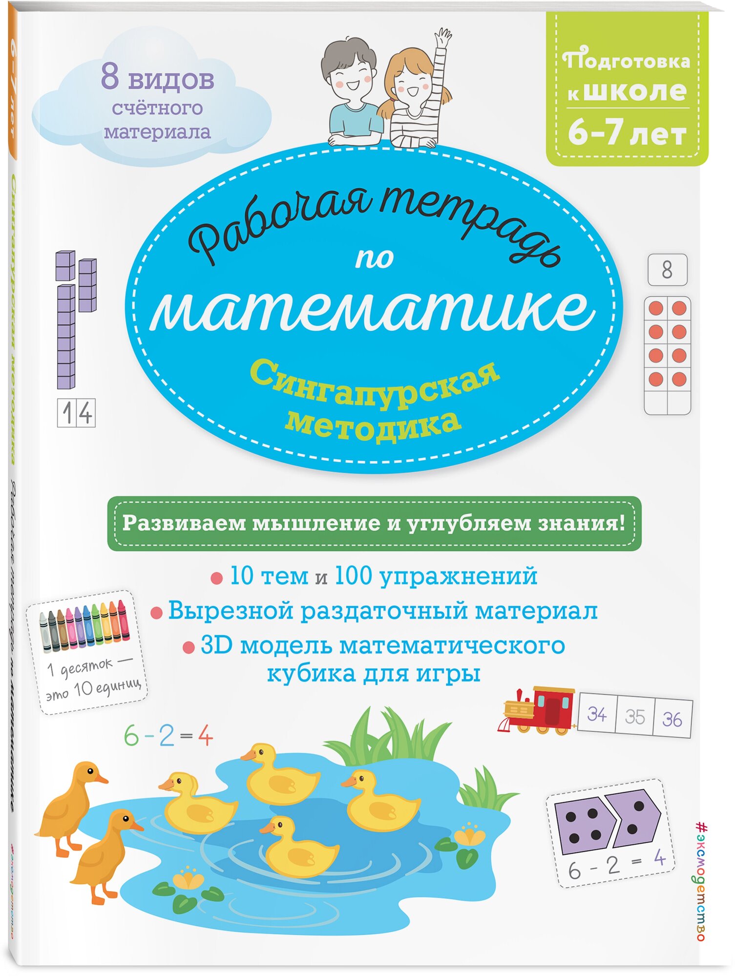 Урвуа Д. Сингапурская методика. Рабочая тетрадь по математике (6-7 лет)