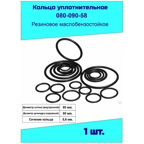 кольцо 070 080 58 гост 9833 73 070 080 58 Кольцо уплотнительное 80 мм. резиновое