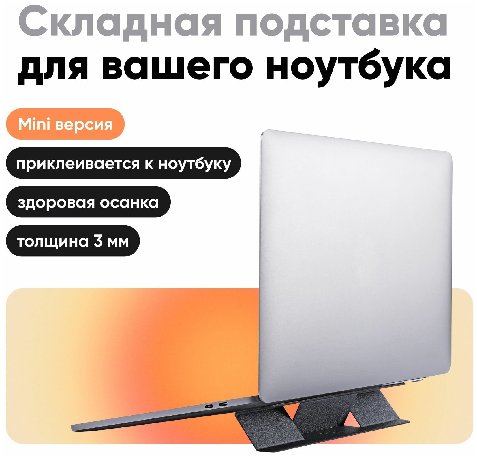 Переносная клейкая подставка для ноутбука "Laptop Stand MINI" / 1 положение / Многоразовая / Темно-серая