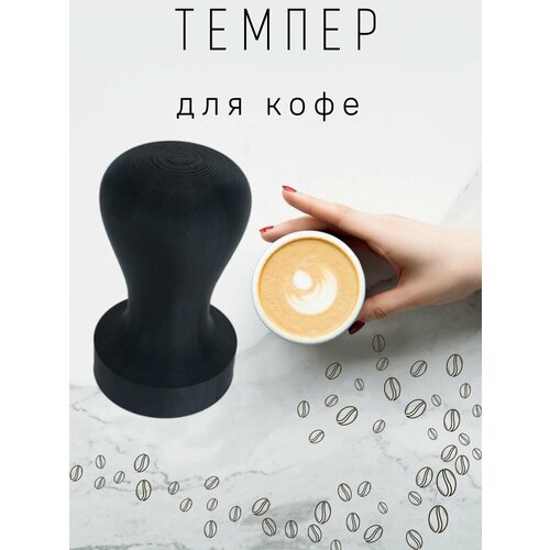 Темпер для кофе 51 мм 320₽
