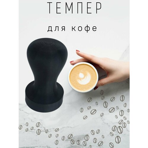 Темпер для кофе 51 мм темпер для кофе орех 51 мм