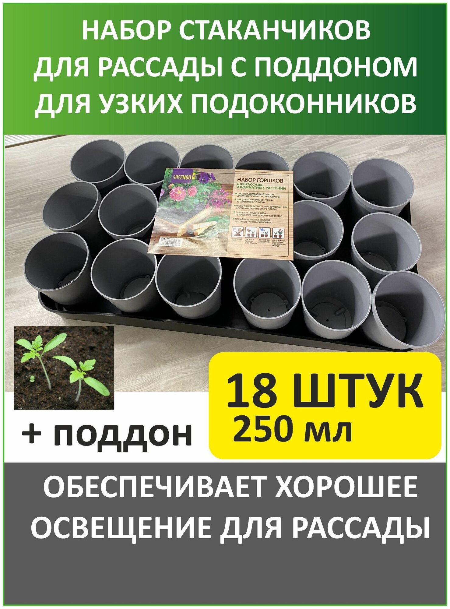 Набор для рассады: стаканы по 250 мл (18 шт.), поддон 41 ? 20 см, цвет микс, Greengo - фотография № 1