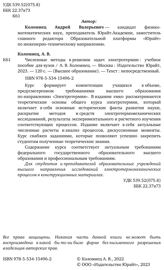 Книга Численные методы в решении задач электротермии - фото №3