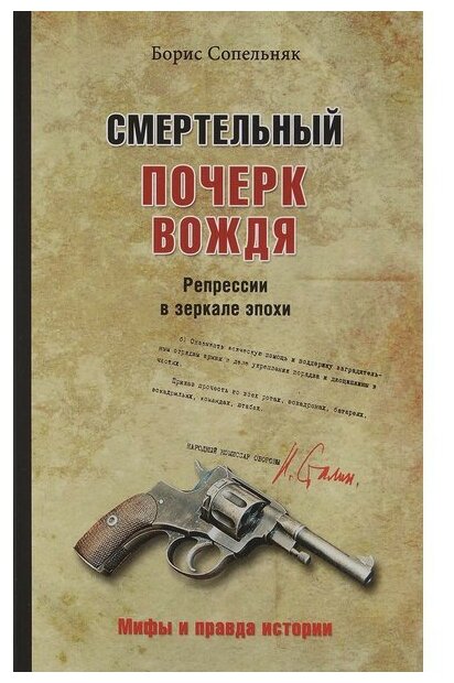 Сопельняк Б. "Смертельный почерк вождя. Репрессии в зеркале эпохи"