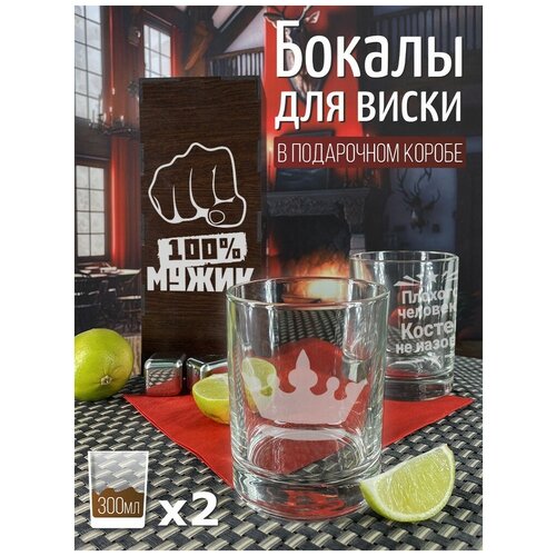 Подарочный набор стаканов для виски 2 шт Имена 100 мужик - 1186