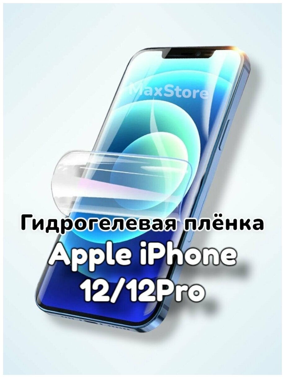 Гидрогелевая защитная пленка (Глянец) для Apple iPhone 12/12 Pro/бронепленка самовосстанавливающееся айфон 12 12про