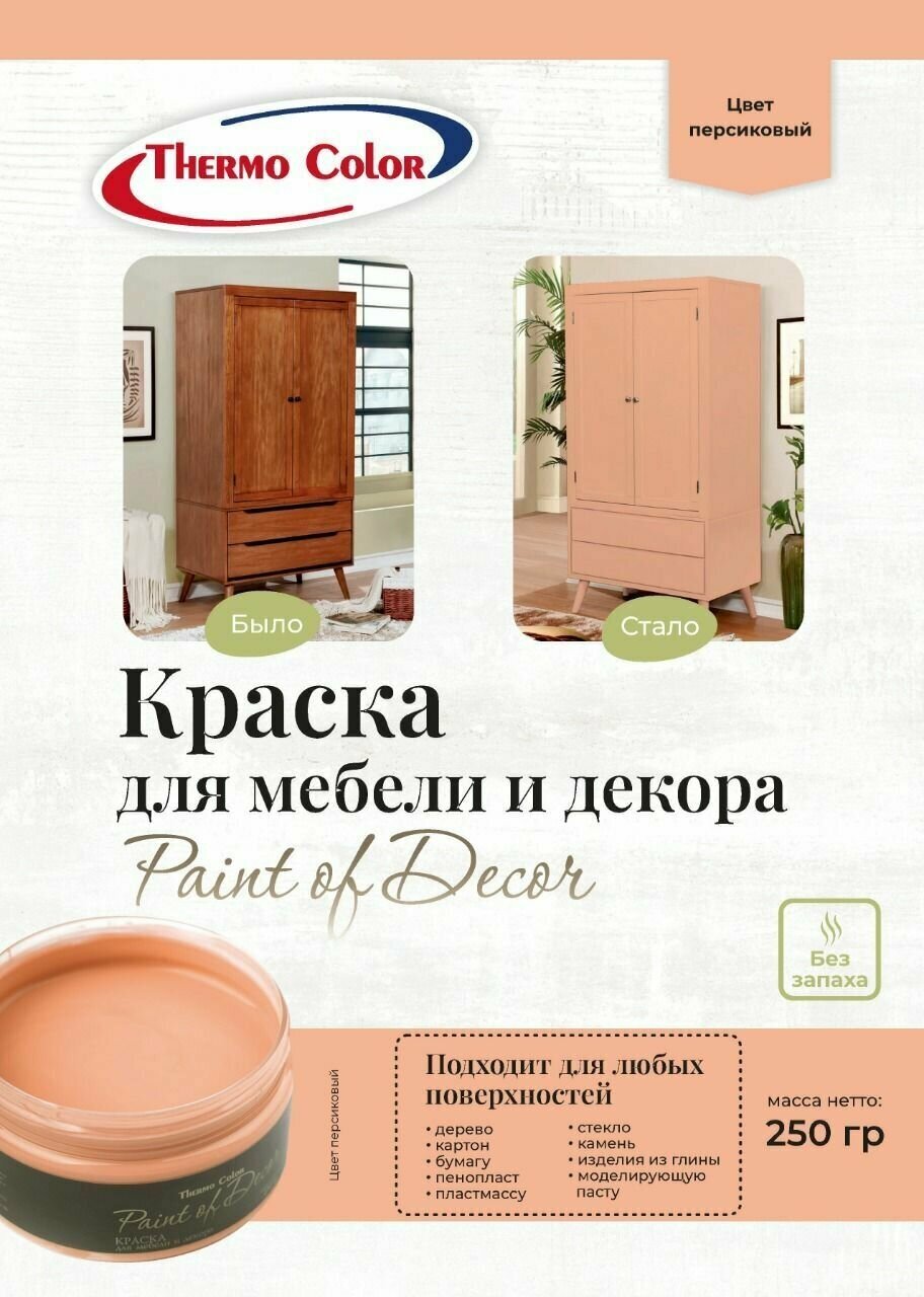 Краска для мебели 250 грамм цвет персиковый для декора и творчества акриловая матовая дизайнерская художественная без запаха Paint of Decor
