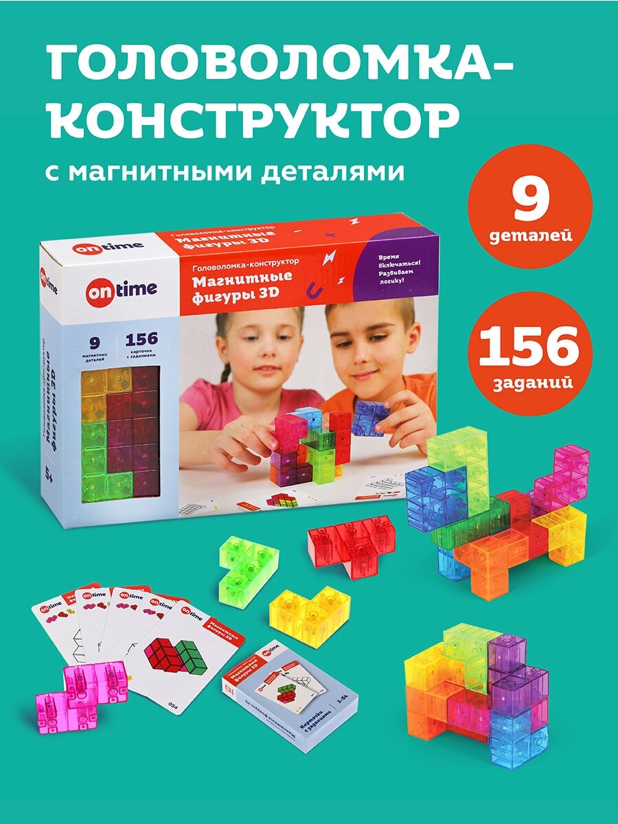 Головоломка-конструктор "Магнитные фигуры 3D", 9 деталей, 154 задания