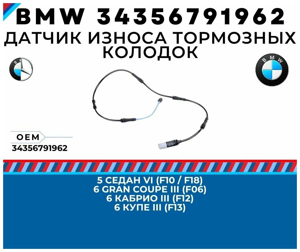 Датчик износа тормозных колодок задний BMW 34356791962 для BMW